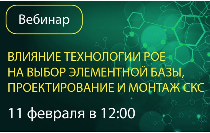 Приглашаем на вебинар: «Влияние технологии PoE на выбор элементной базы, проектирование и монтаж СКС в современных офисах»
